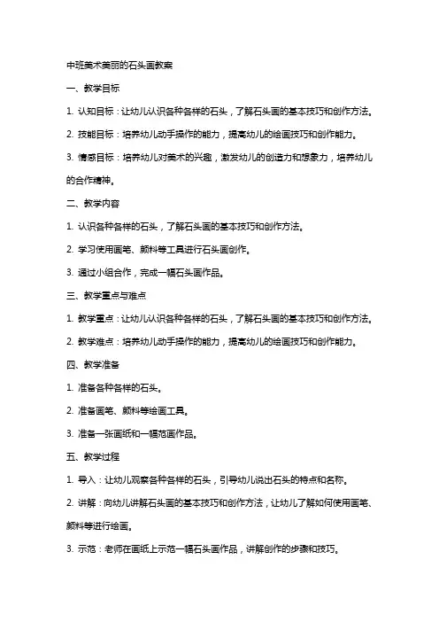 中班美术美丽的石头画教案