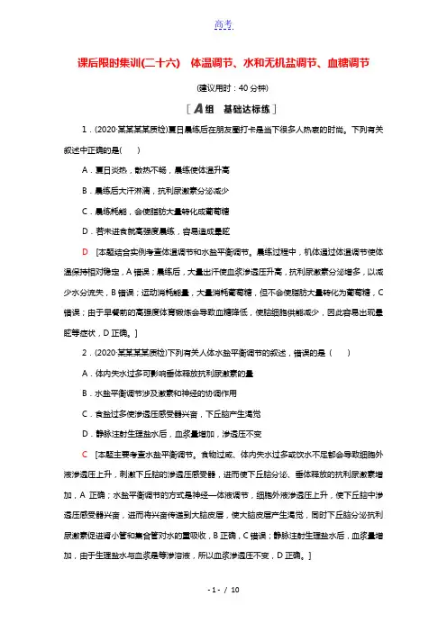 2022版高考生物一轮复习课后集训26体温调节水和无机盐调节血糖调节含解析苏教版
