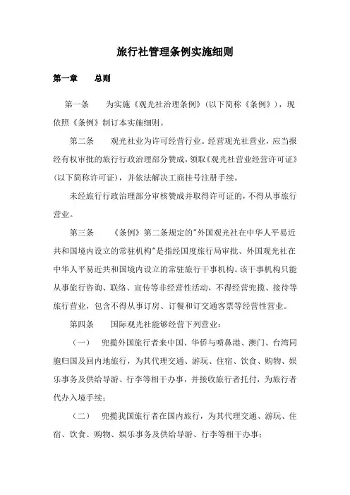 旅行社管理条例实施细则