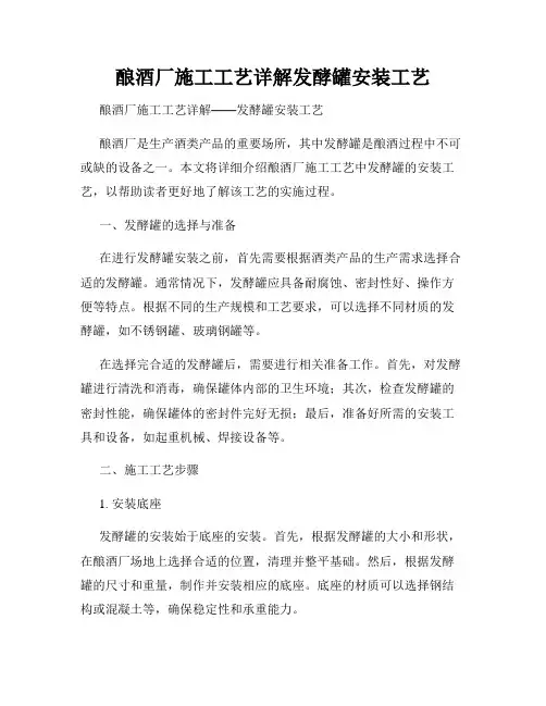 酿酒厂施工工艺详解发酵罐安装工艺