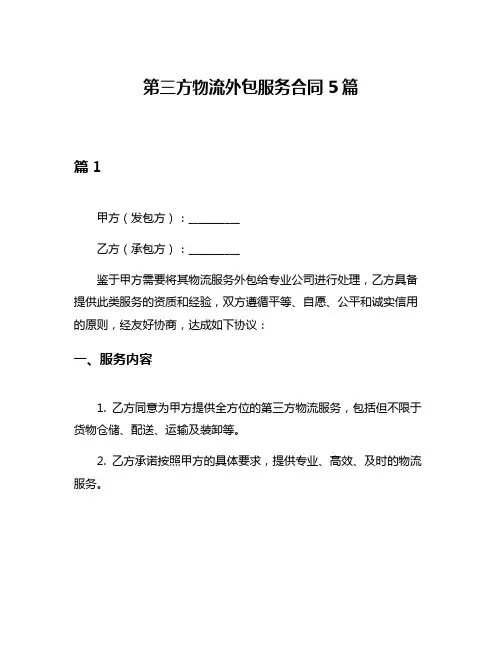 第三方物流外包服务合同5篇