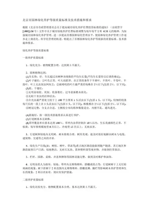 北京市园林绿化养护等级质量标准