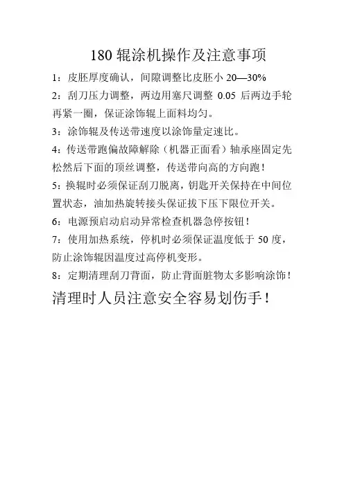 180辊涂机操作及注意事项