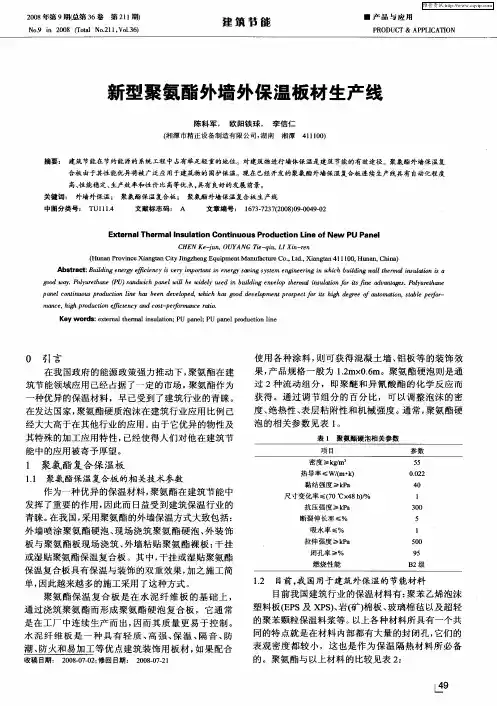 新型聚氨酯外墙外保温板材生产线