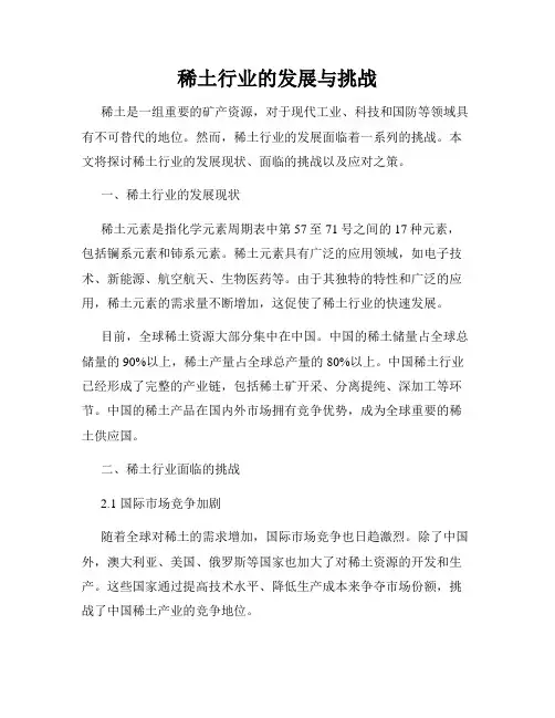 稀土行业的发展与挑战