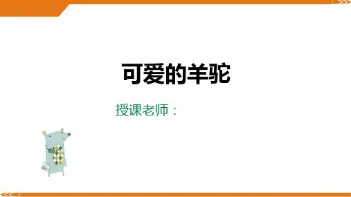 2024年一年级美术第28课-可爱的羊驼-美术课件