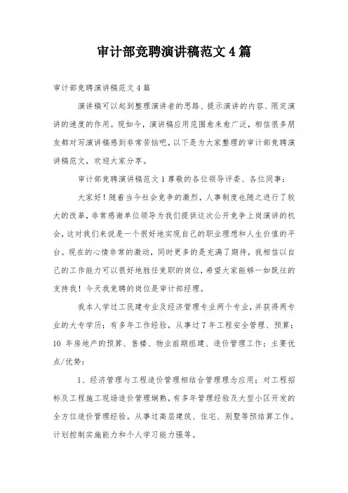 审计部竞聘演讲稿范文4篇