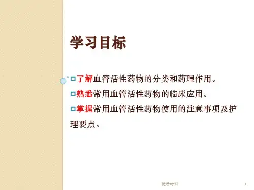 常用血管活性药物的应用优质借鉴