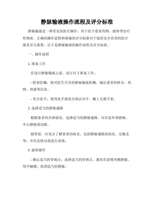 静脉输液操作流程及评分标准
