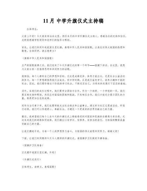 11月 中学升旗仪式主持稿