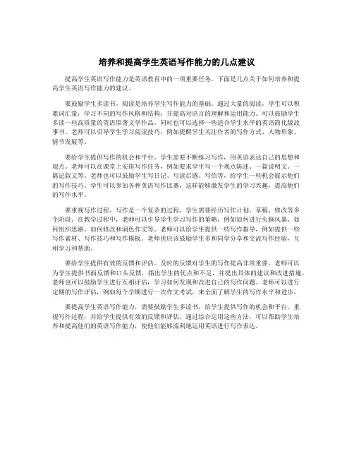 培养和提高学生英语写作能力的几点建议
