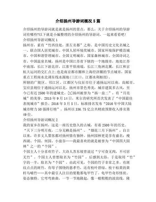介绍扬州导游词概况5篇