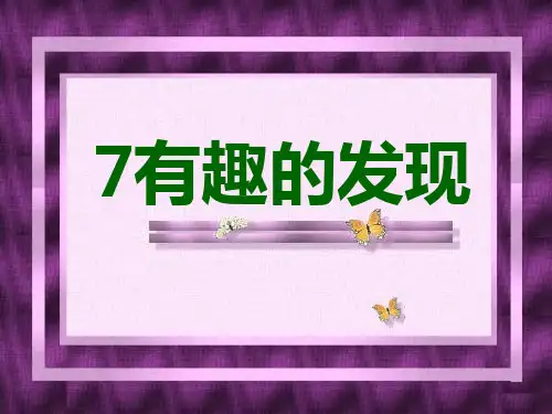 苏教版,二年级,语文,有趣的发现课件ppt