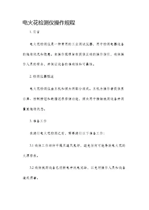 电火花检测仪操作规程