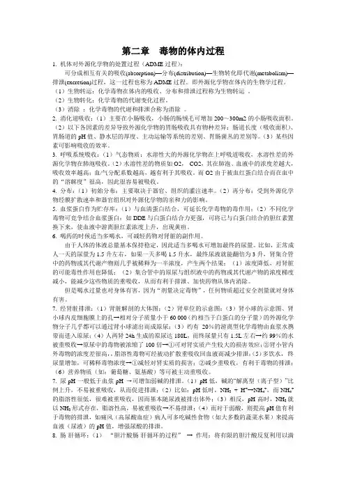 2[1][1].第二章  毒物的体内过程