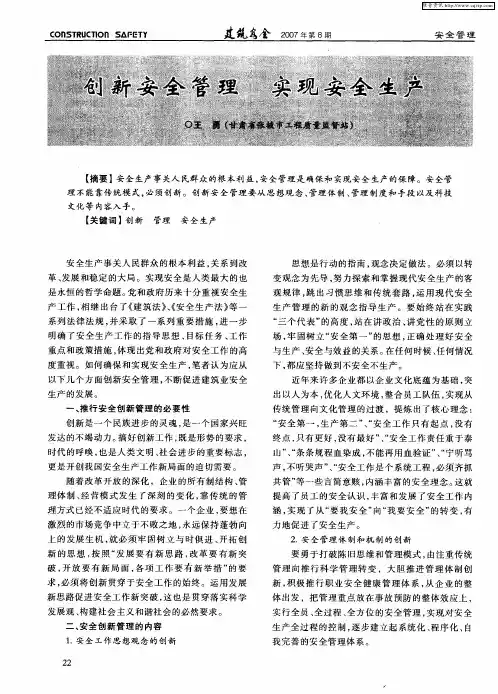 创新安全管理实现安全生产