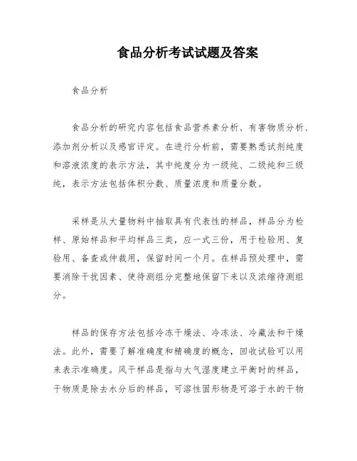 食品分析考试试题及答案