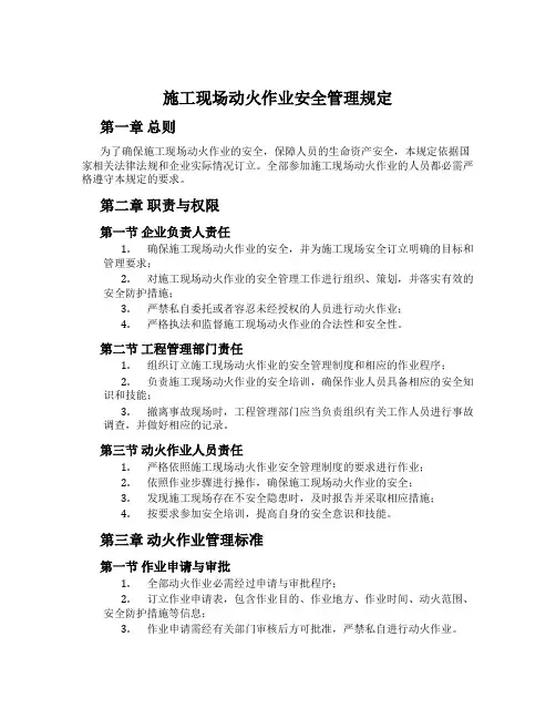 施工现场动火作业安全管理规定