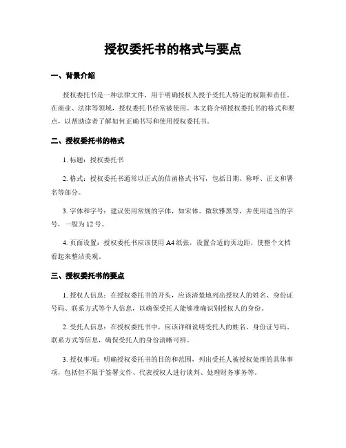 授权委托书的格式与要点