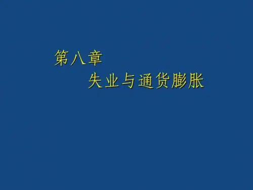 宏观经济第八章 失业与通货膨胀