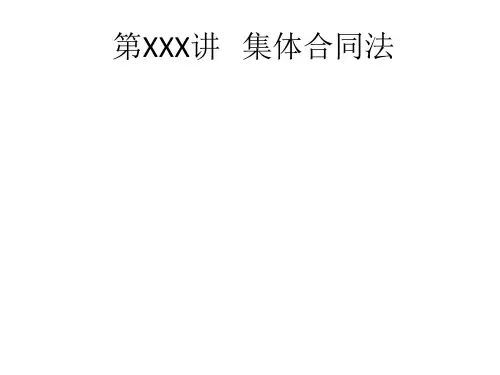 集体谈判