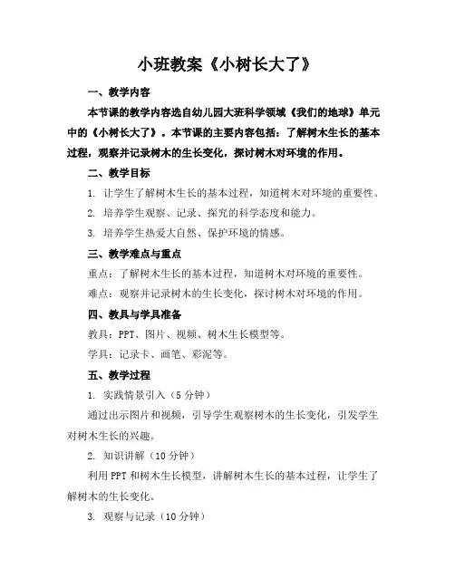小班教案《小树长大了》