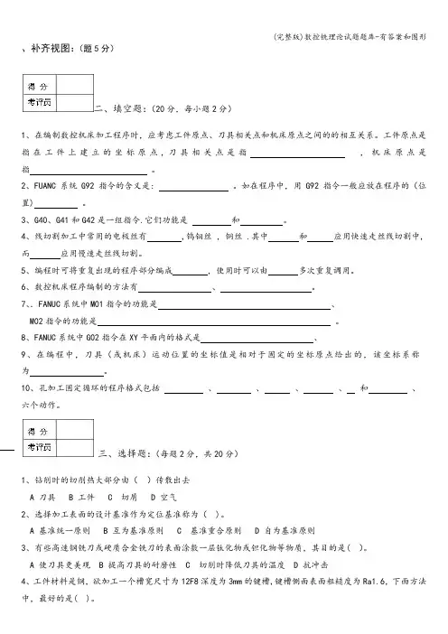 (完整版)数控铣理论试题题库-有答案和图形