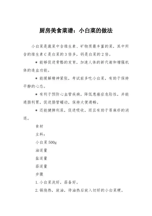 厨房美食菜谱：小白菜的做法