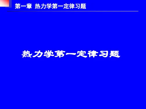 淮海工学院物理化学习题课-第一定律