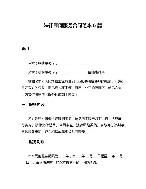 法律顾问服务合同范本6篇