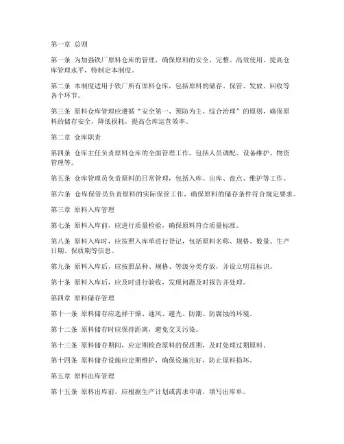 铁厂原料仓库管理制度