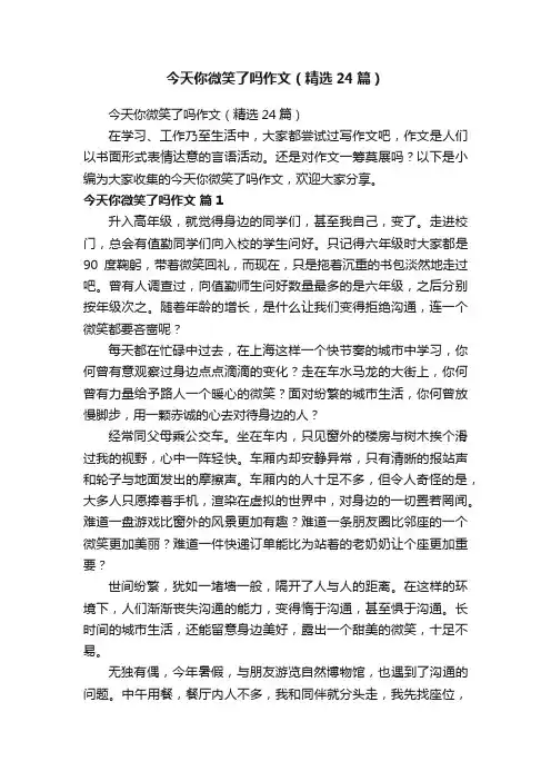 今天你微笑了吗作文（精选24篇）