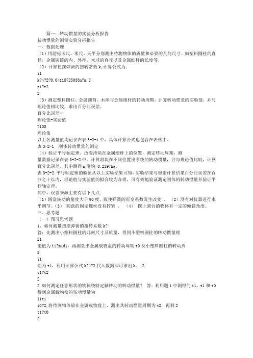 转动惯量实验报告