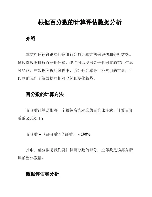根据百分数的计算评估数据分析