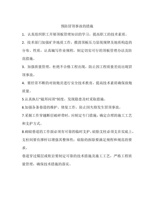 预防冒顶事故的措施