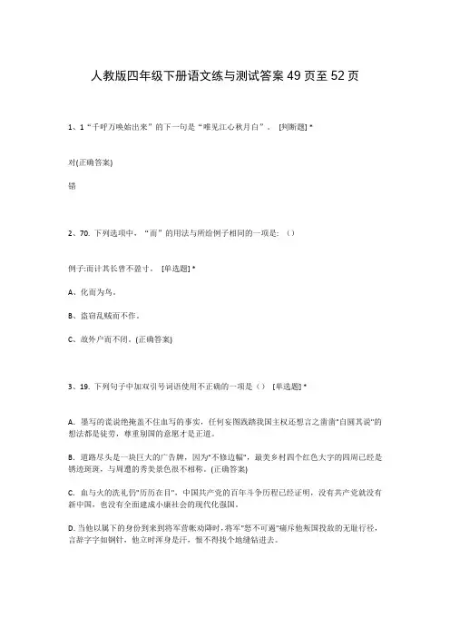 人教版四年级下册语文练与测试答案49页至52页