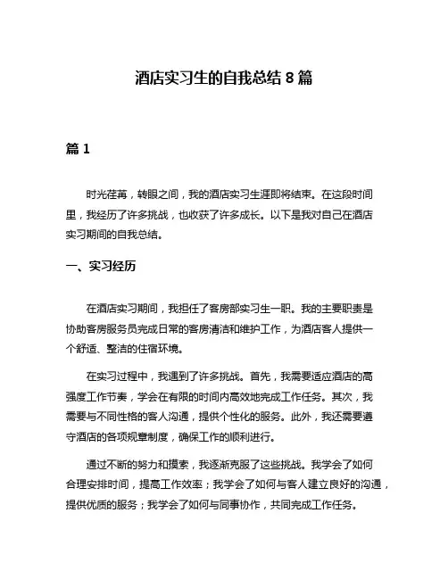 酒店实习生的自我总结8篇