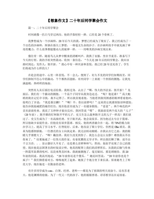 【想象作文】二十年后同学聚会作文