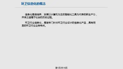 环卫信息化智慧环卫数字环卫的现状与发展PPT课件