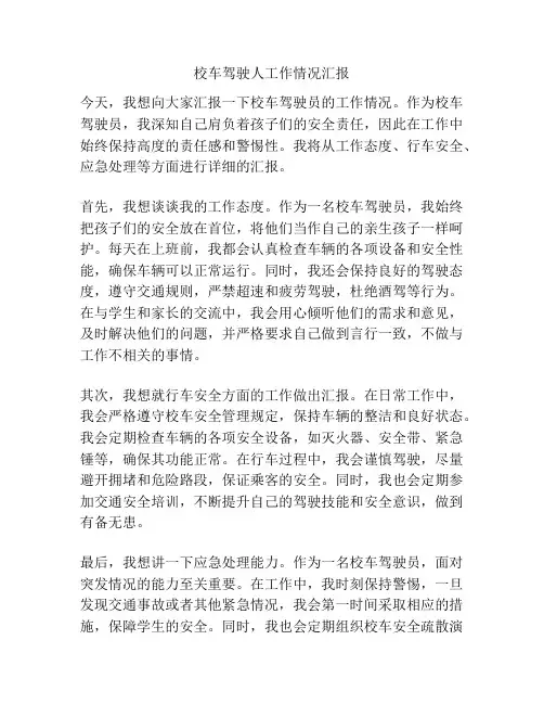校车驾驶人工作情况汇报