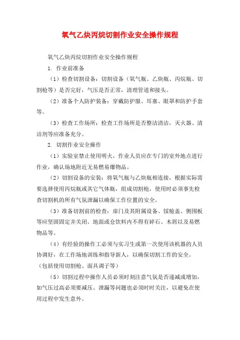 氧气乙炔丙烷切割作业安全操作规程