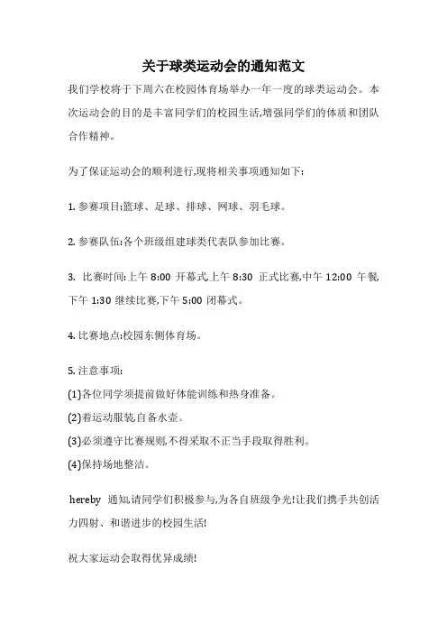 关于球类运动会的通知范文