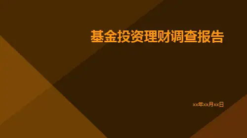 基金投资理财调查报告
