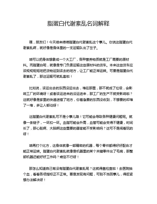 脂蛋白代谢紊乱名词解释