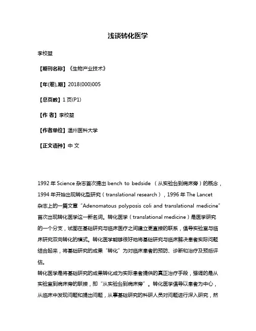 浅谈转化医学
