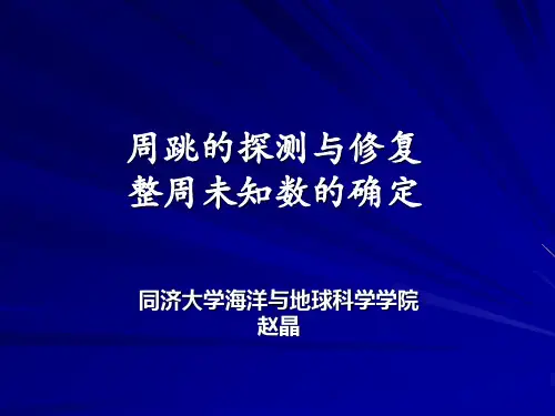 第四章 GPS中整周未知数的确定方法