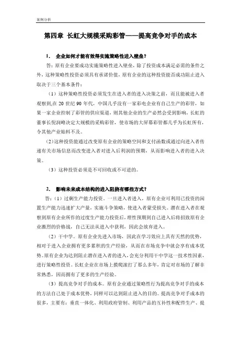 产业经济学第四章案例分析答案