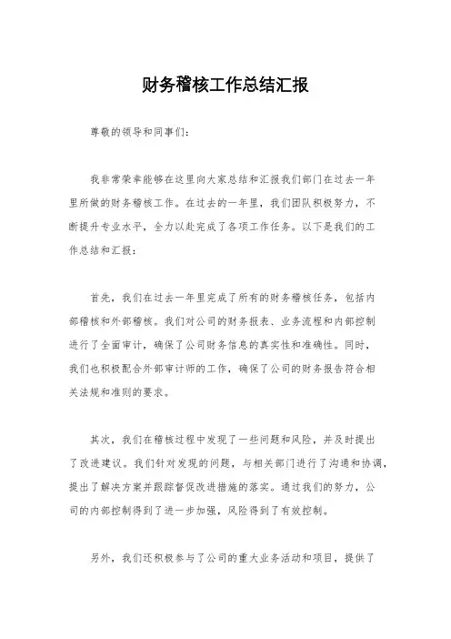 财务稽核工作总结汇报