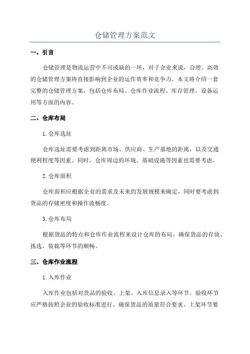 仓储管理方案范文