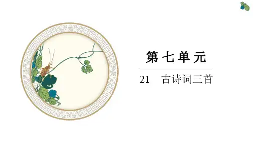 部编版小学五年级上册语文精品习题课件 第七单元 21 古诗词三首